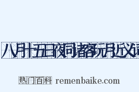 八月十五日夜同诸客玩月近义词是什么意思的图片